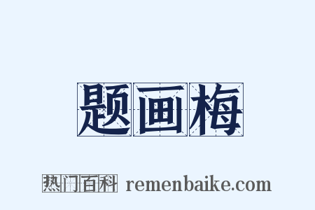 题画梅是什么意思的图片
